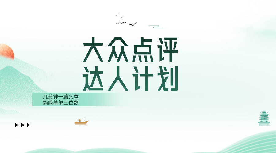 （8399期）大众点评人计划，简简单单几分钟三位数-智创网