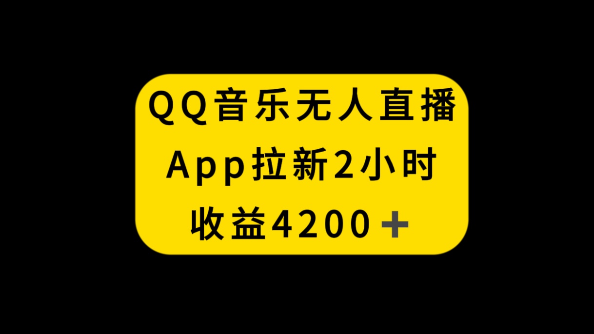 （8398期）QQ音乐无人直播APP拉新，2小时收入4200，不封号新玩法-智创网