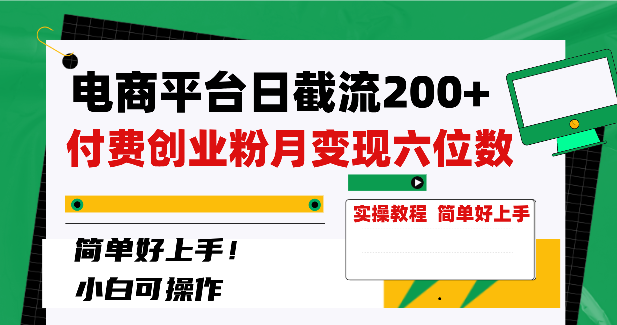 （8397期）电商平台日截流200+付费创业粉，月变现六位数简单好上手！-智创网