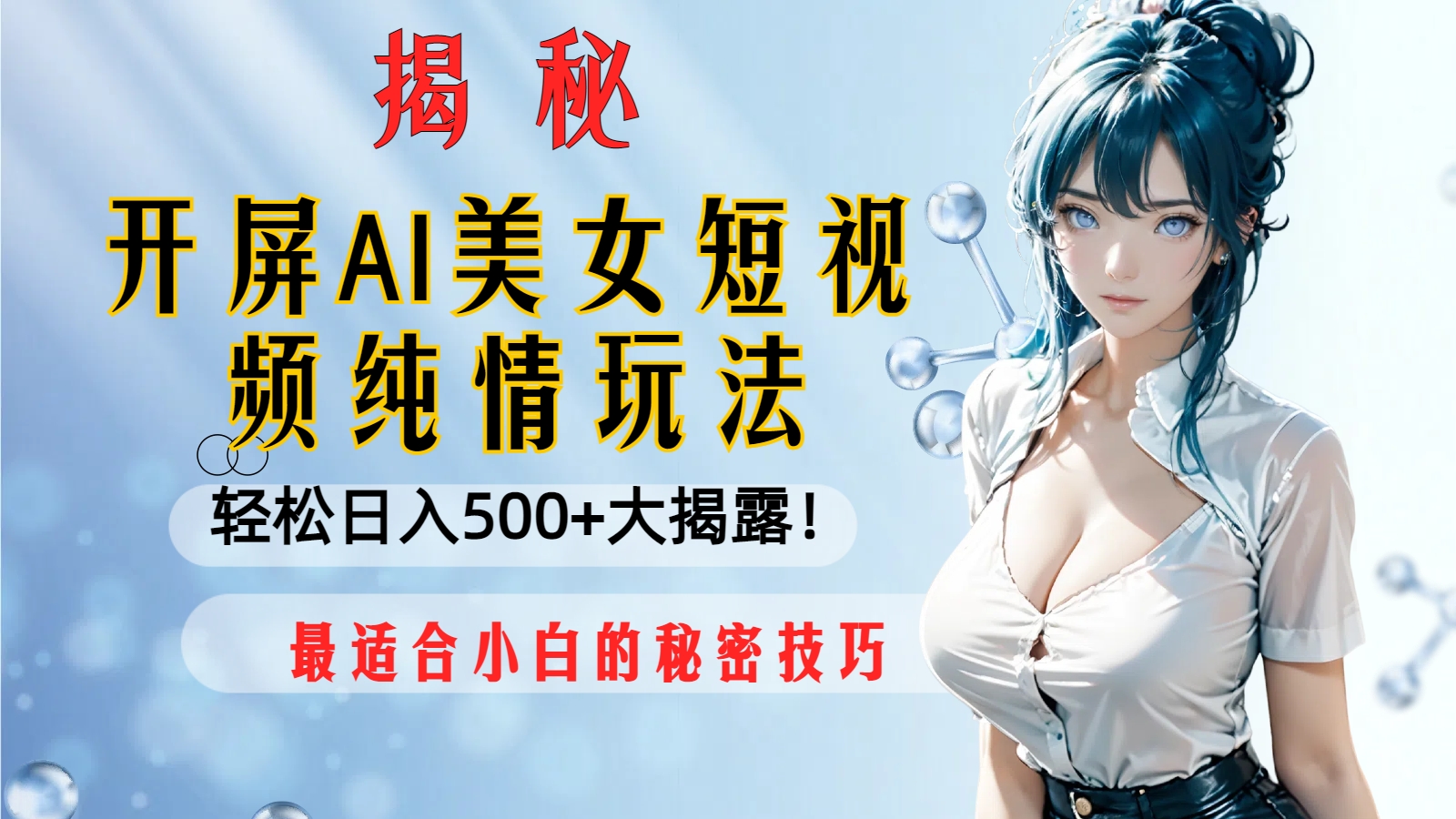 （8387期）开屏AI美女短视频纯情玩法，轻松日入500+最适合小白的秘密技巧大揭露！-智创网