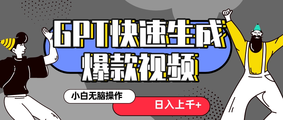 （8386期）真正风口项目！最新抖音GPT 3分钟生成一个热门爆款视频，保姆级教程-智创网
