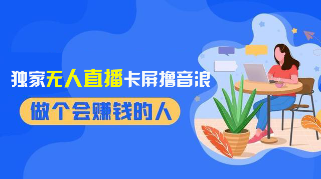 （8385期）2024独家无人直播卡屏撸音浪，12月新出教程，收益稳定，无需看守 日入1000+-智创网