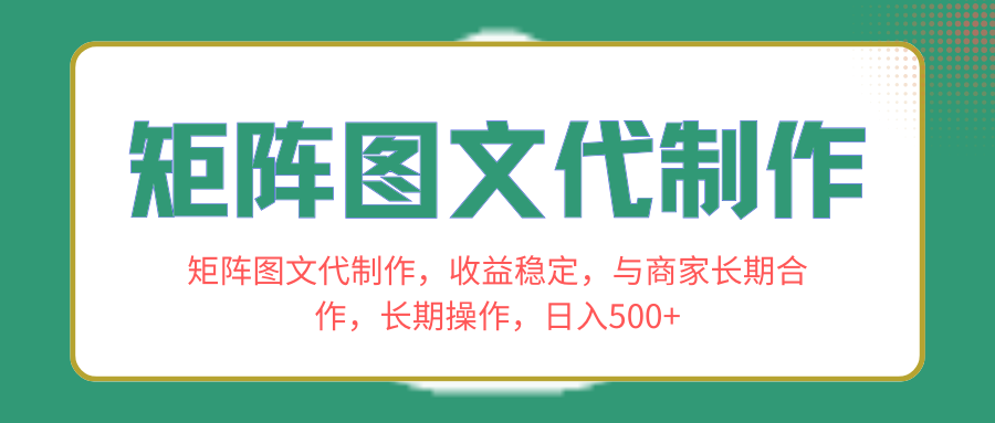 （8374期）矩阵图文代制作，收益稳定，与商家长期合作，长期操作，日入500+-智创网