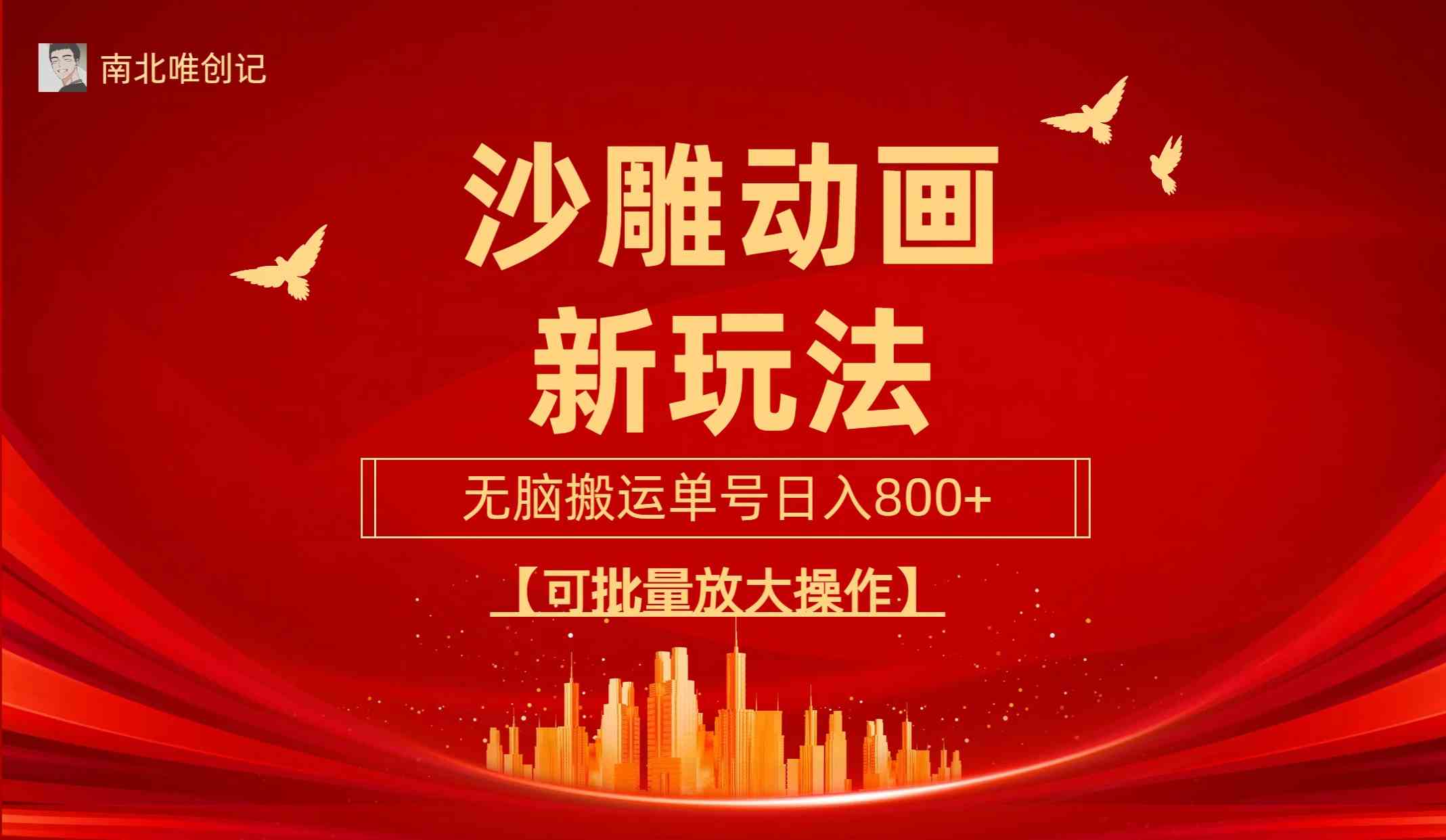 （9597期）沙雕动漫新玩法，无脑搬运，操作简单，三天快速起号，单号日收入800+可…-智创网