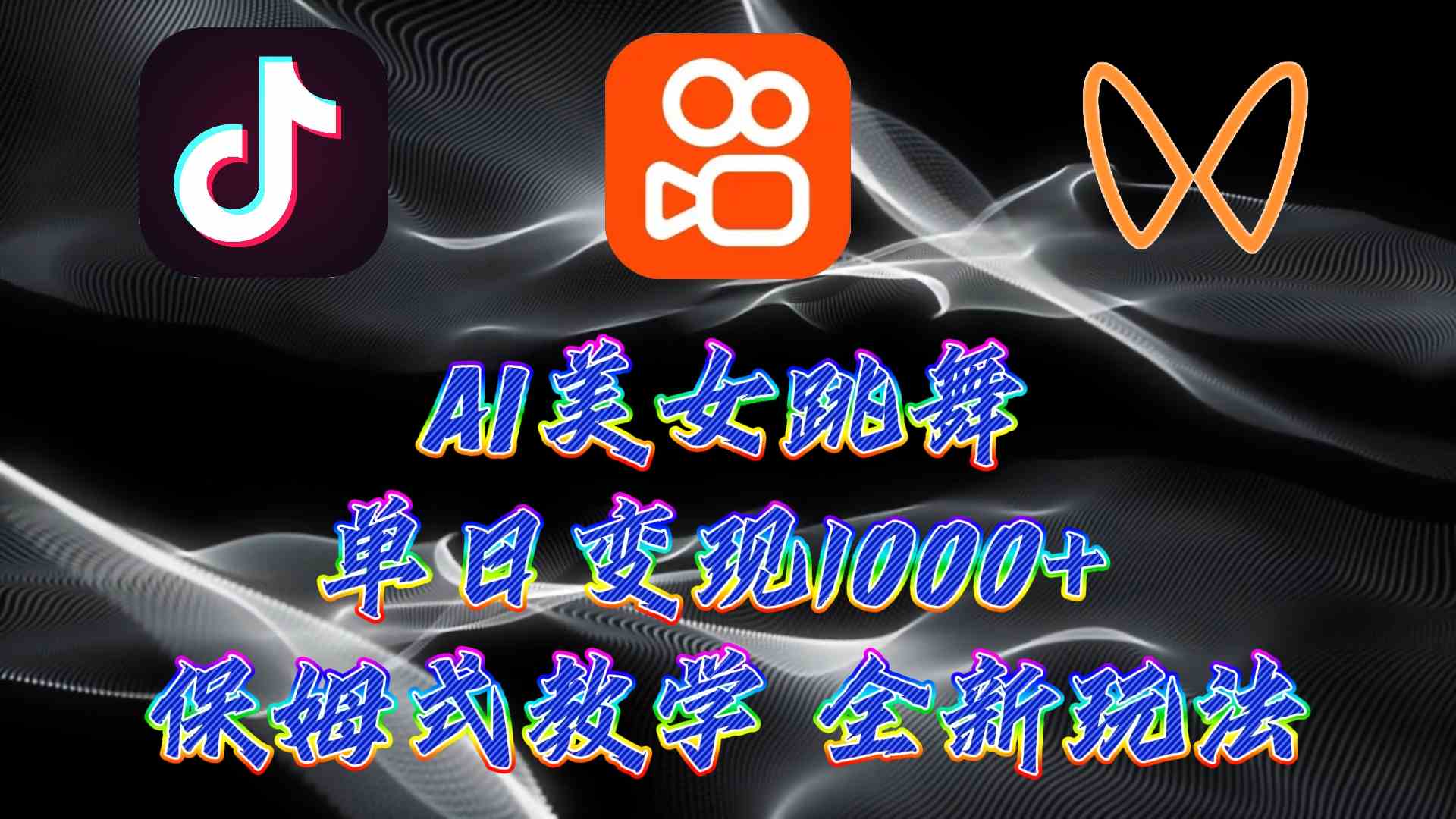 （9617期）最新AI美女跳舞项目，暴力变现，螺旋起号，操作简单，小白也能轻松上手-智创网