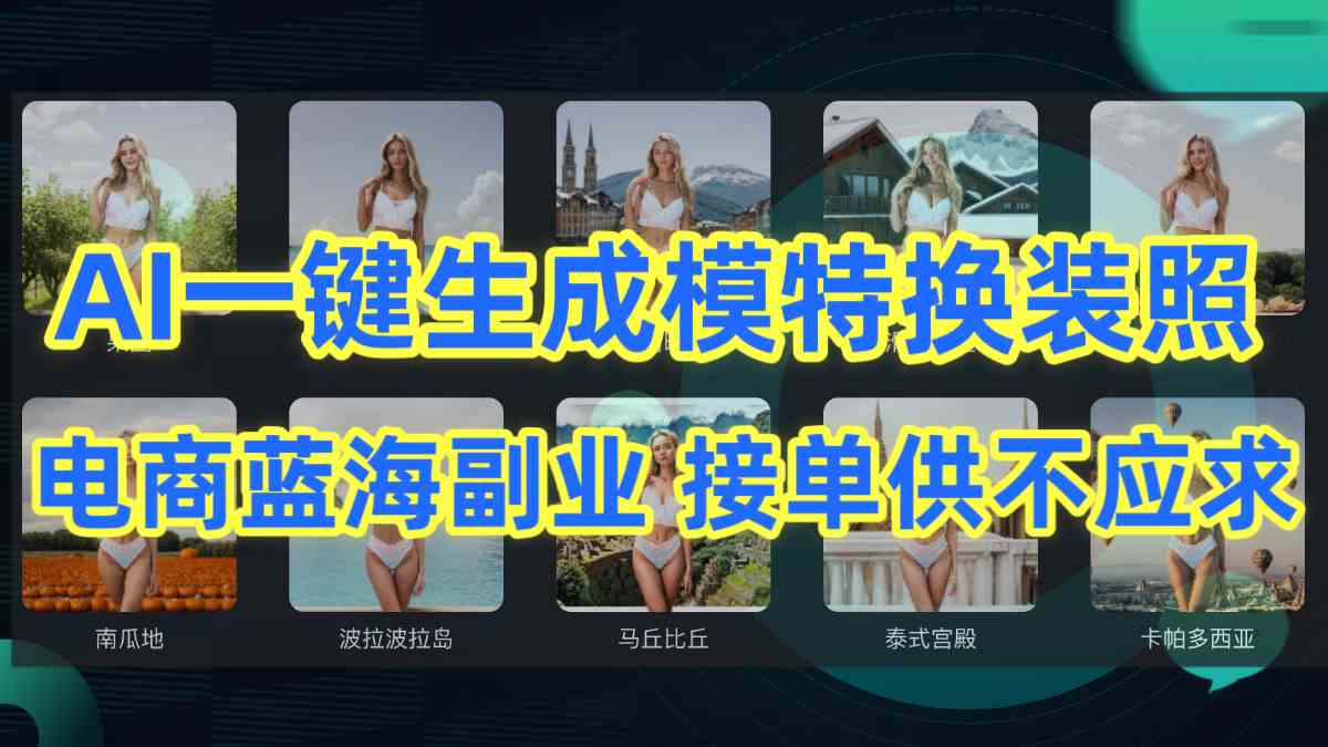 （9616期）AI制作一键生成模特换装照，电商蓝海副业供不应求-智创网