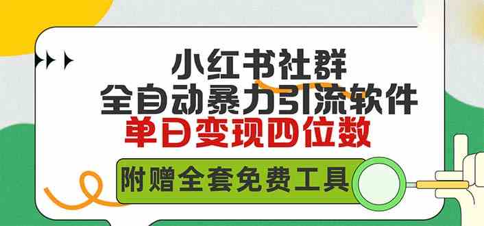 （9615期）小红薯社群全自动无脑暴力截流，日引500+精准创业粉，单日稳入四位数附…-智创网
