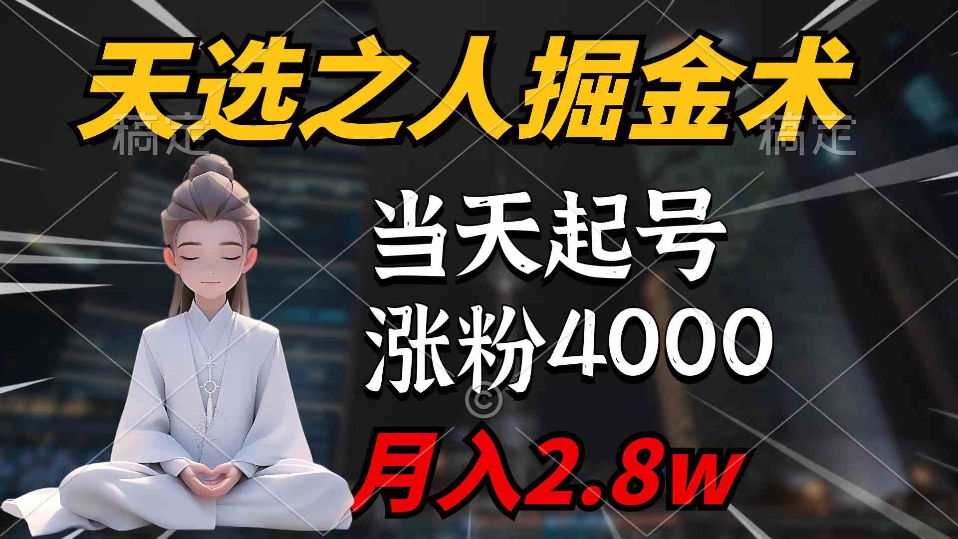 （9613期）天选之人掘金术，当天起号，7条作品涨粉4000+，单月变现2.8w天选之人掘…-智创网