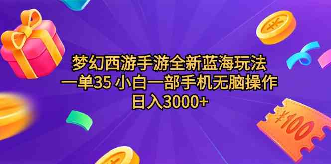 （9612期）梦幻西游手游全新蓝海玩法 一单35 小白一部手机无脑操作 日入3000+轻轻…-智创网