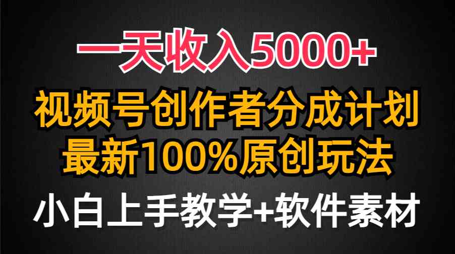 （9599期）一天收入5000+，视频号创作者分成计划，最新100%原创玩法，小白也可以轻…-智创网