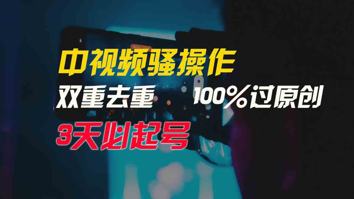 （9649期）中视频骚操作，双重去重100%过原创，3天比必起号，简单无脑，月入3W+-智创网