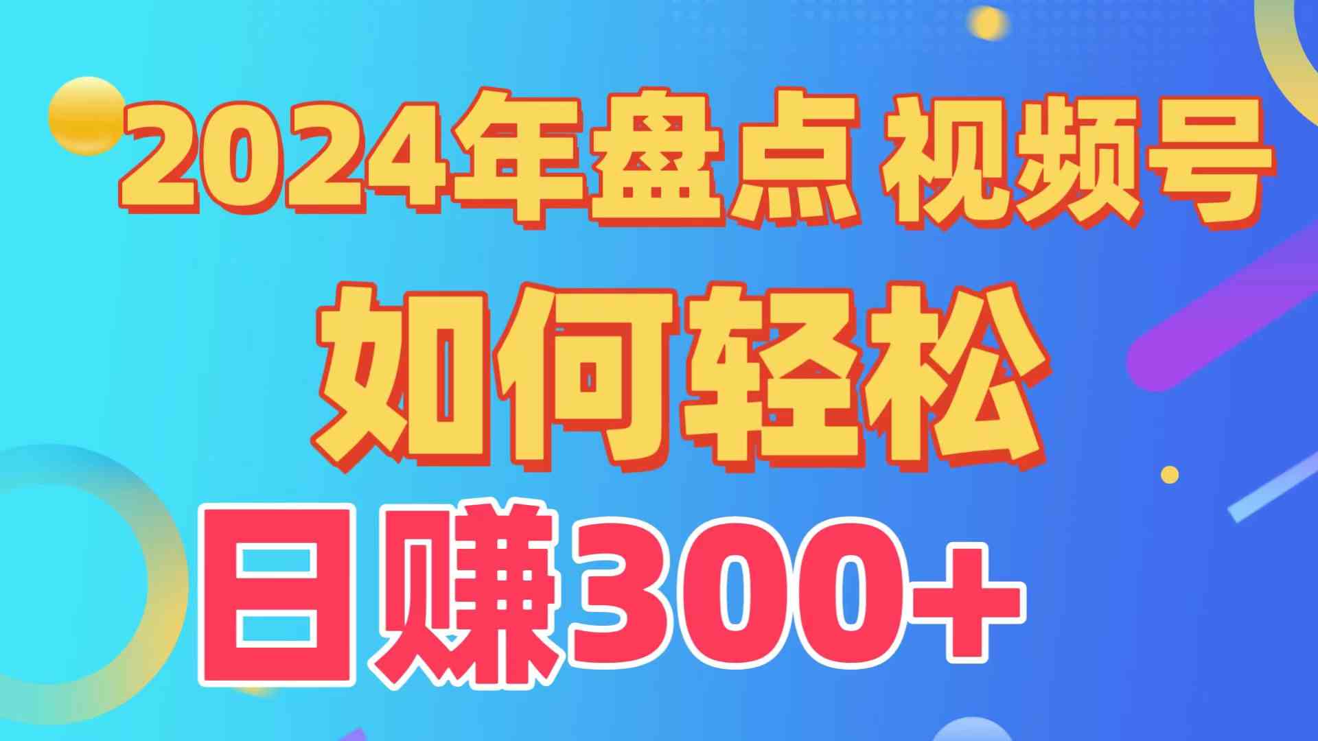 （9648期）盘点视频号创作分成计划，快速过原创日入300+，从0到1完整项目教程！-智创网