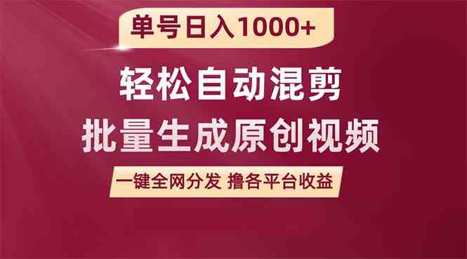 （9638期）单号日入1000+ 用一款软件轻松自动混剪批量生成原创视频 一键全网分发（…-智创网