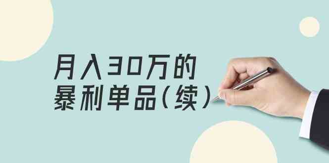 （9631期）某公众号付费文章《月入30万的暴利单品(续)》客单价三四千，非常暴利-智创网