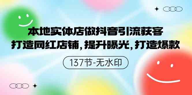 （9629期）本地实体店做抖音引流获客，打造网红店铺，提升曝光，打造爆款-137节无水印-智创网