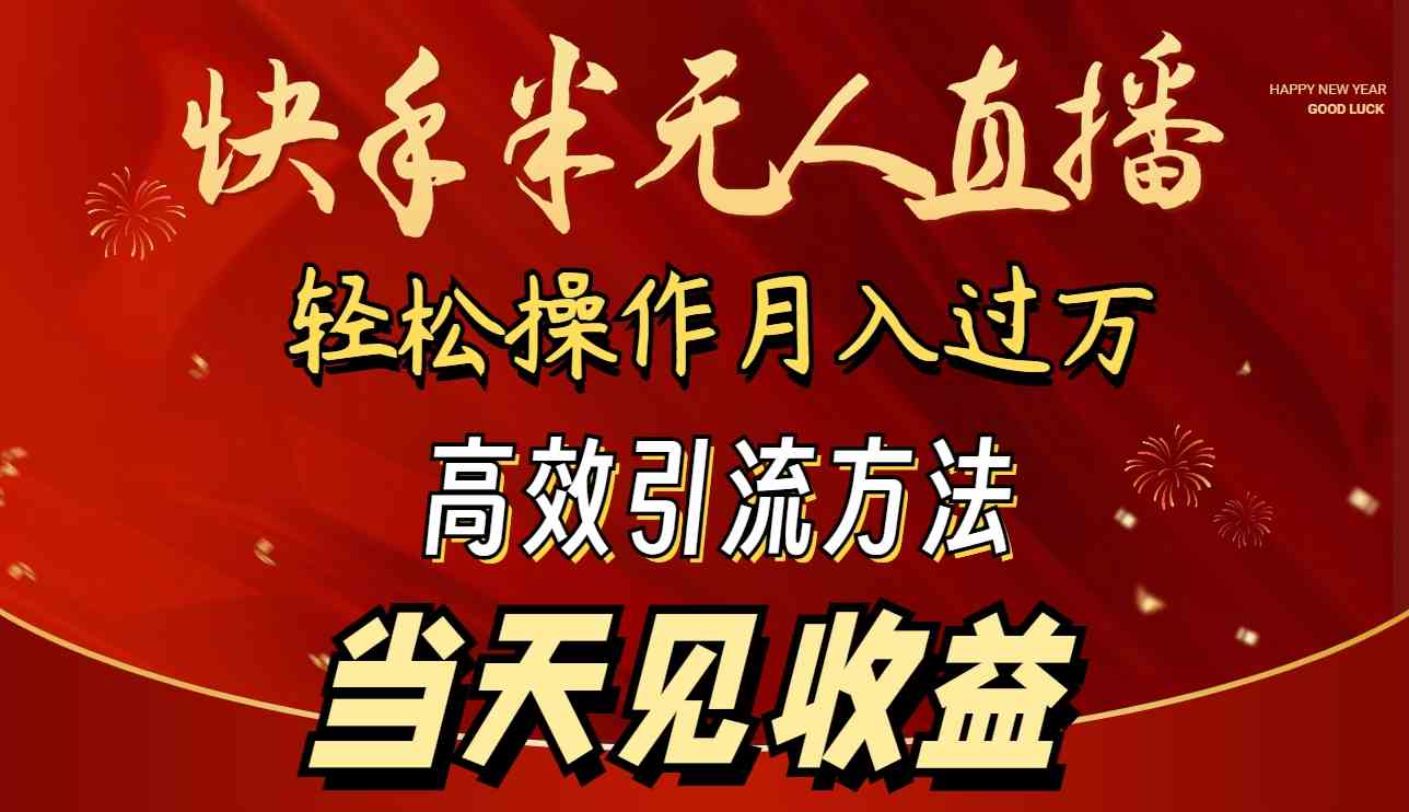 （9626期）2024快手半无人直播 简单操作月入1W+ 高效引流 当天见收益-智创网