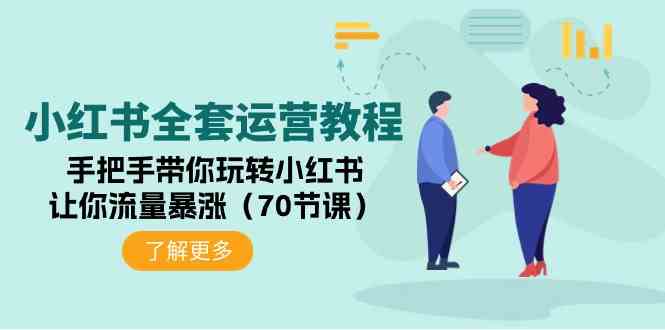 （9624期）小红书全套运营教程：手把手带你玩转小红书，让你流量暴涨（70节课）-智创网