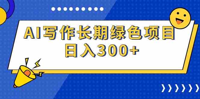 （9677期）AI写作长期绿色项目 日入300+-智创网