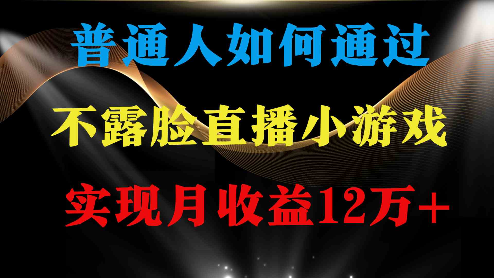 （9661期）普通人逆袭项目 月收益12万+不用露脸只说话直播找茬类小游戏 收益非常稳定-智创网