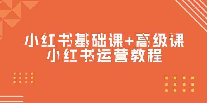（9660期）小红书基础课+高级课-小红书运营教程（53节视频课）-智创网