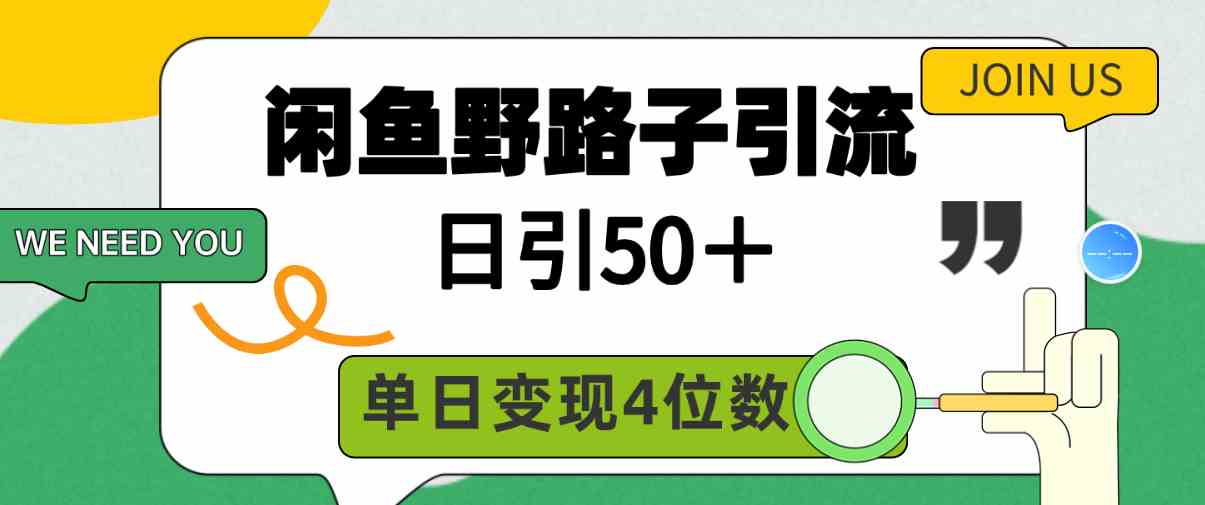 （9658期）闲鱼野路子引流创业粉，日引50＋，单日变现四位数-智创网