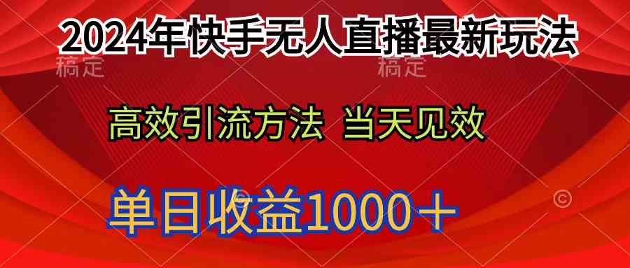 （9703期）2024年快手无人直播最新玩法轻松日入1000＋-智创网