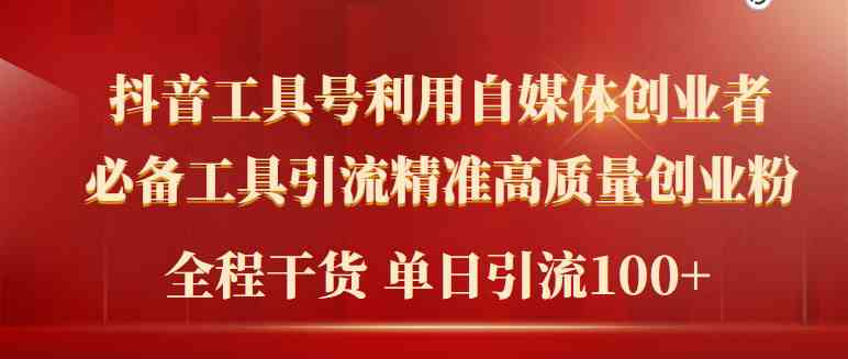 （9698期）2024年最新工具号引流精准高质量自媒体创业粉，全程干货日引流轻松100+-智创网