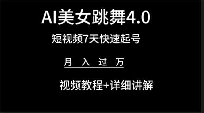 （9697期）AI美女视频跳舞4.0版本，七天短视频快速起号变现，月入过万（教程+软件）-智创网