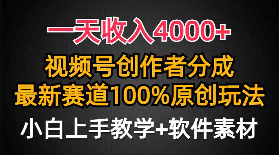 （9694期）一天收入4000+，视频号创作者分成，最新赛道100%原创玩法，小白也可以轻…-智创网