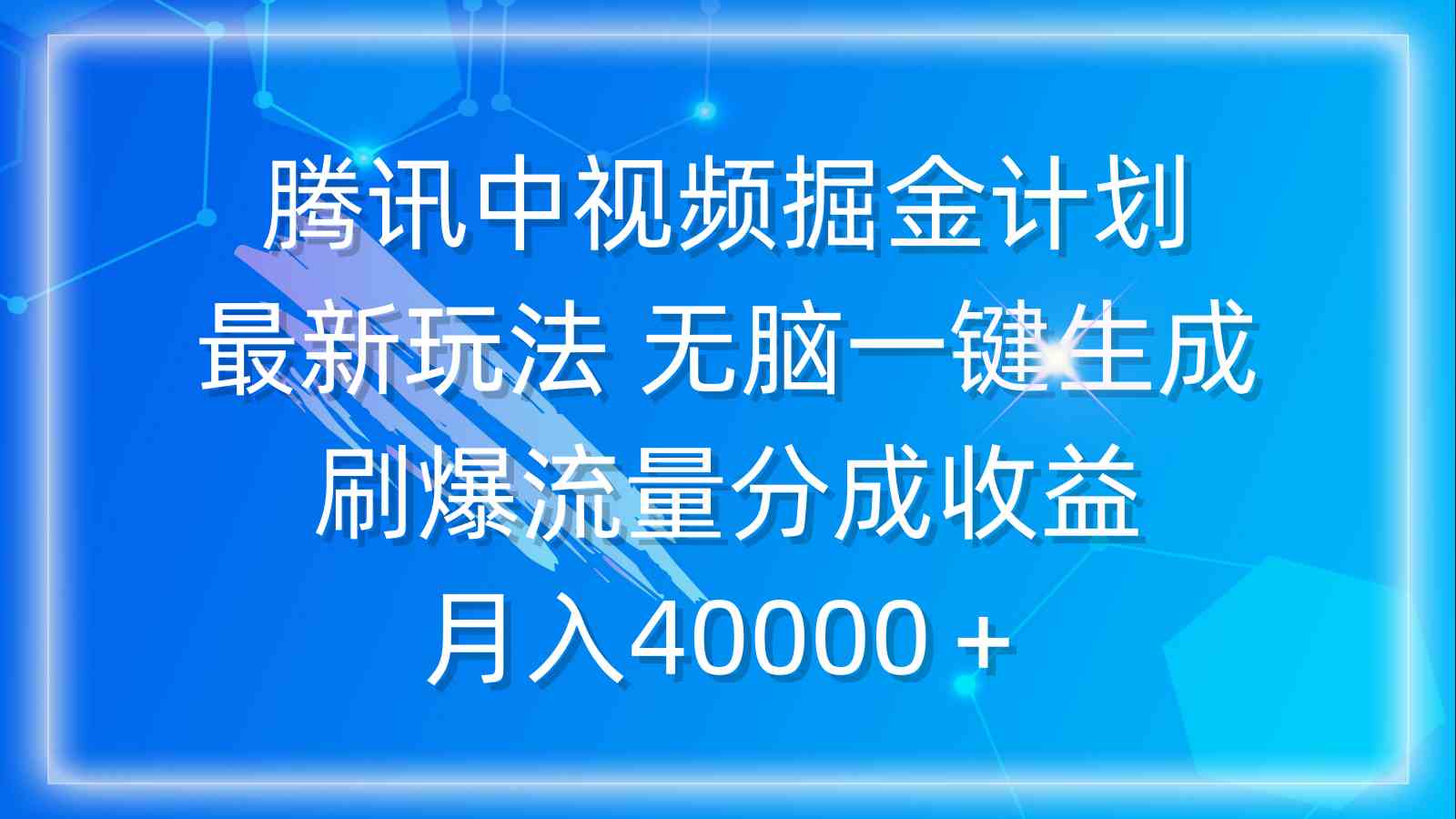 （9690期）腾讯中视频掘金计划，最新玩法 无脑一键生成 刷爆流量分成收益 月入40000＋-智创网