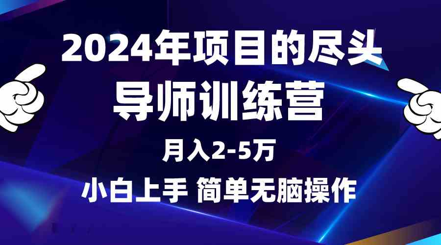 （9691期）2024年做项目的尽头是导师训练营，互联网最牛逼的项目没有之一，月入3-5…-智创网
