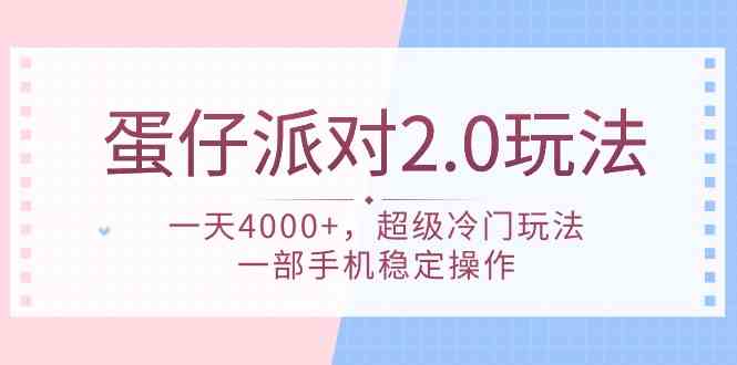 （9685期）蛋仔派对 2.0玩法，一天4000+，超级冷门玩法，一部手机稳定操作-智创网