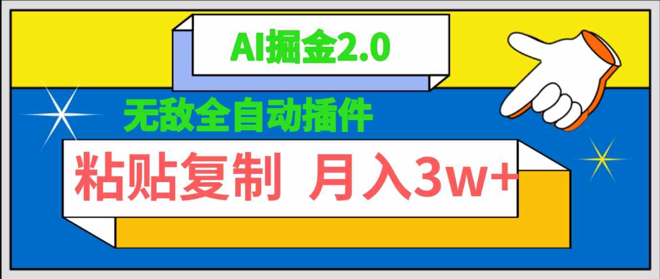 （9681期）无敌全自动插件！AI掘金2.0，粘贴复制矩阵操作，月入3W+-智创网