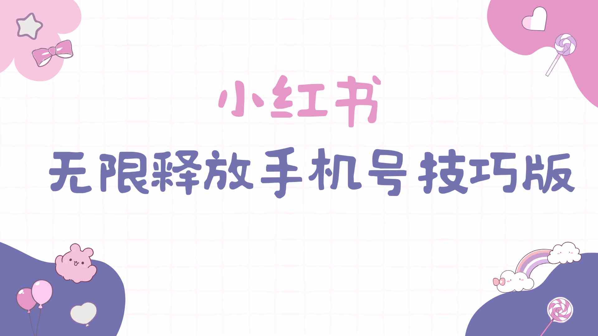 （9762期）小红书无限释放手机号技巧版手慢无-智创网