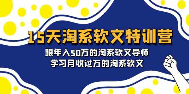 （9756期）15天-淘系软文特训营：跟年入50万的淘系软文导师，学习月收过万的淘系软文-智创网