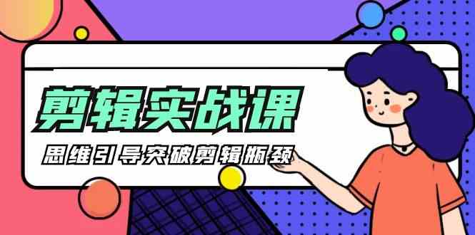 （9753期）[八条 自制]-剪辑实操课 思维引导突破剪辑瓶颈（29节视频课）-智创网
