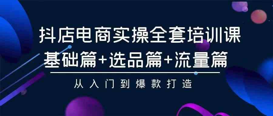 （9752期）2024年抖店无货源稳定长期玩法， 小白也可以轻松月入过万-智创网