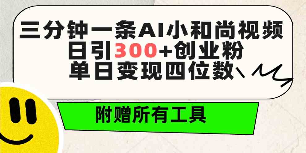 （9742期）三分钟一条AI小和尚视频 ，日引300+创业粉。单日变现四位数 ，附赠全套工具-智创网