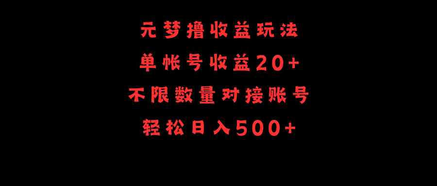 （9805期）元梦撸收益玩法，单号收益20+，不限数量，对接账号，轻松日入500+-智创网