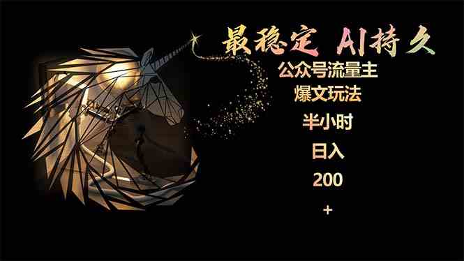 （9803期）最稳定版公众号流量主AI持久爆文玩法 小白轻松掌握 2个月实测半小时日入200-智创网