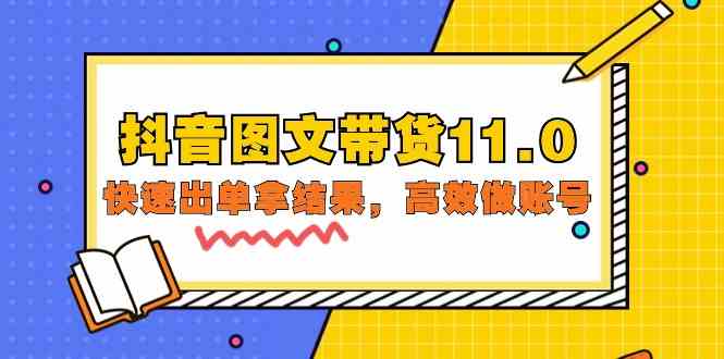（9802期）抖音图文带货11.0，快速出单拿结果，高效做账号（基础课+精英课=92节）-智创网