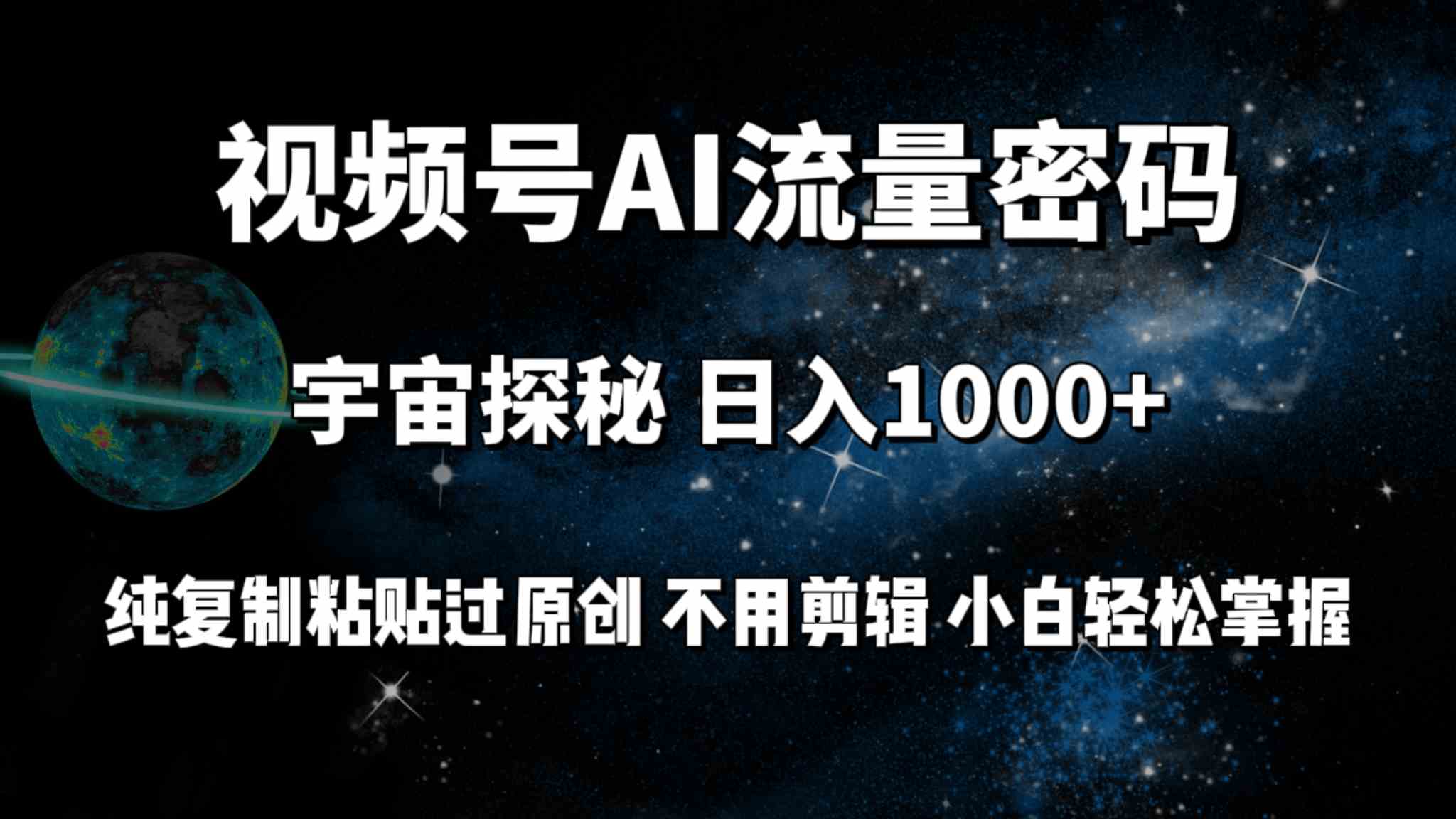 （9797期）视频号流量密码宇宙探秘，日入100+纯复制粘贴原 创，不用剪辑 小白轻松上手-智创网