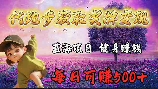 （9793期）蓝海奖牌代跑步业务，轻松日赚300+-智创网