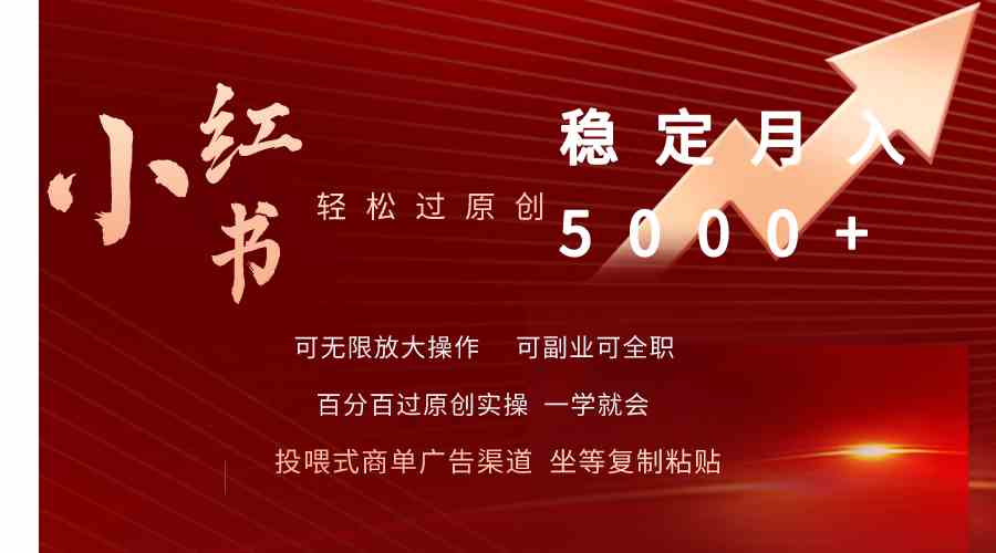 （9792期）小红书轻松过原创稳定月入5000+-智创网
