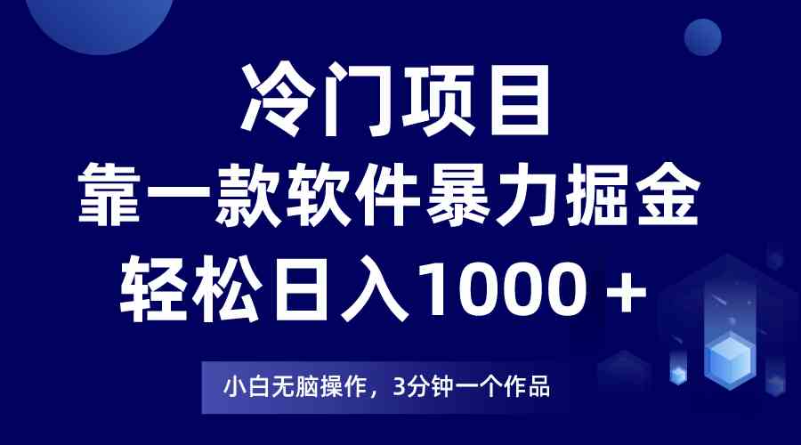 （9791期）冷门项目，靠一款软件暴力掘金日入1000＋，小白轻松上手第二天见收益-智创网