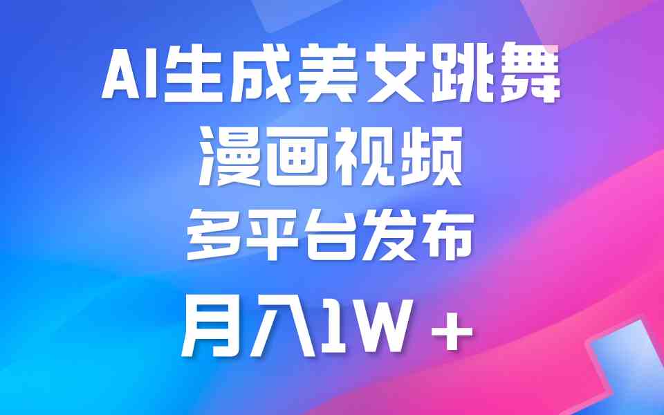 （9789期）利用AI把美女跳舞视频制作漫画，纯原创，不违规。月入1W+-智创网