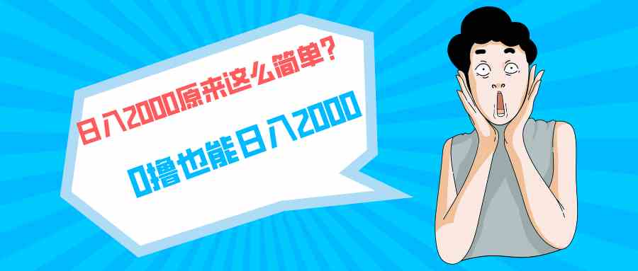 （9787期）快手拉新单号200，日入2000 +，长期稳定项目-智创网