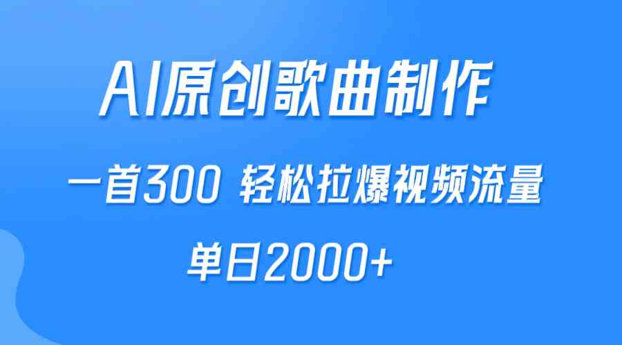 （9731期）AI制作原创歌曲，一首300，轻松拉爆视频流量，单日2000+-智创网