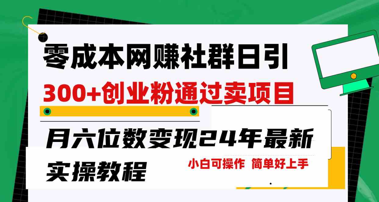 （9728期）零成本网赚群日引300+创业粉，卖项目月六位数变现，门槛低好上手！24年…-智创网
