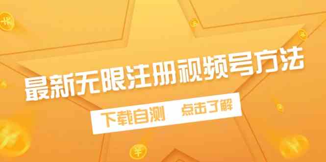 （9719期）最新无限注册视频号方法，下载自测-智创网